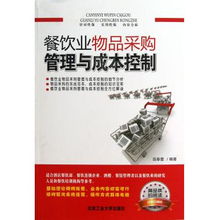 餐飲業(yè)物品采購管理與成本控制策略