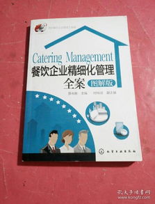 酒店餐飲企業管理工具箱 精細化運營的實戰指南與圖解全案