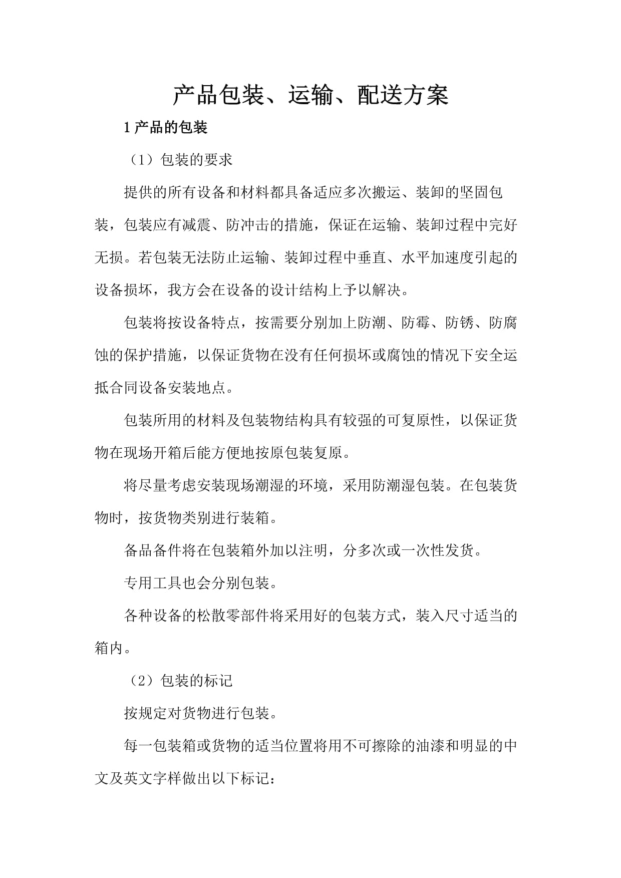 產(chǎn)品包裝、運(yùn)輸、配送及搬運(yùn)裝卸綜合方案
